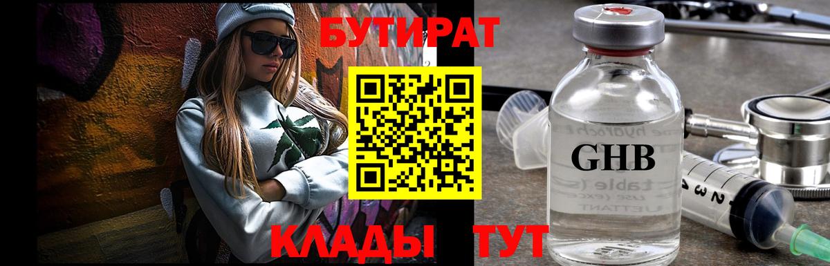 БУТИРАТ жидкий экстази  БУТИРАТ  Отрадный  Вход с VPN 